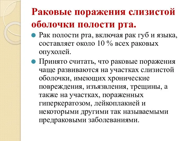 Раковые поражения слизистой оболочки полости рта. Рак полости рта, включая рак губ