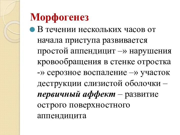 Морфогенез В течении нескольких часов от начала приступа развивается простой аппендицит –»