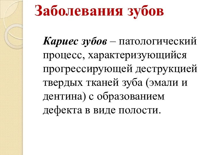 Заболевания зубов Кариес зубов – патологический процесс, характеризующийся прогрессирующей деструкцией твердых тканей