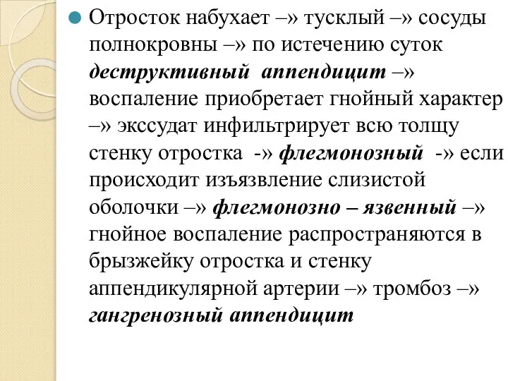 Отросток набухает –» тусклый –» сосуды полнокровны –» по истечению суток деструктивный