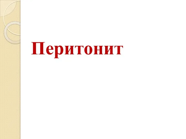 Перитонит