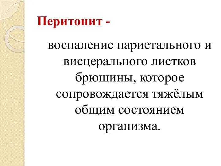 Перитонит - воспаление париетального и висцерального листков брюшины, которое сопровождается тяжёлым общим состоянием организма.