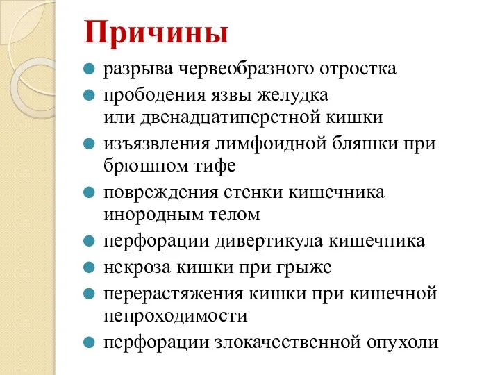 Причины разрыва червеобразного отростка прободения язвы желудка или двенадцатиперстной кишки изъязвления лимфоидной