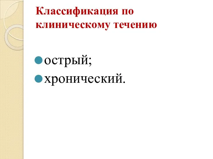 Классификация по клиническому течению острый; хронический.