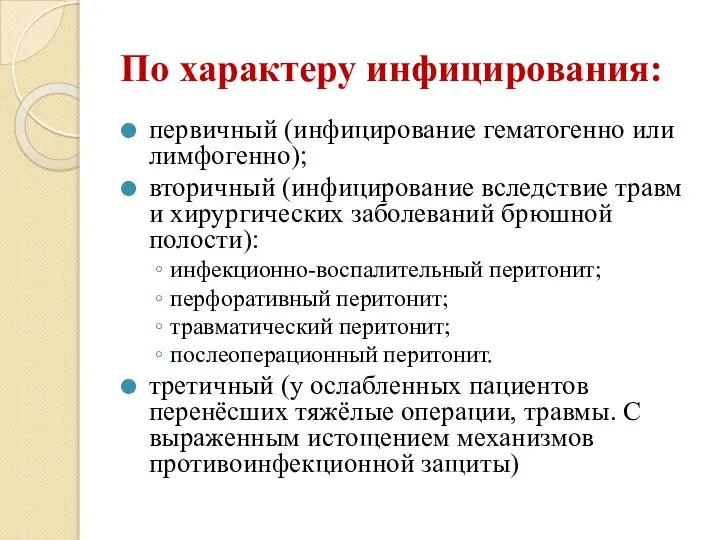 По характеру инфицирования: первичный (инфицирование гематогенно или лимфогенно); вторичный (инфицирование вследствие травм