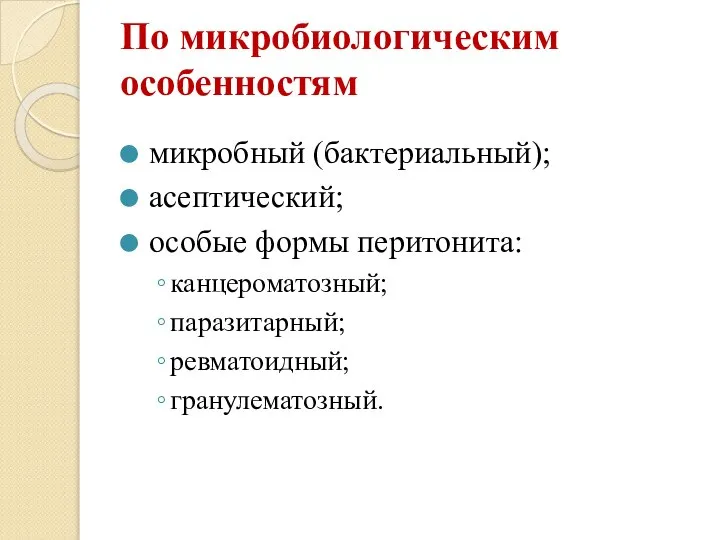 По микробиологическим особенностям микробный (бактериальный); асептический; особые формы перитонита: канцероматозный; паразитарный; ревматоидный; гранулематозный.