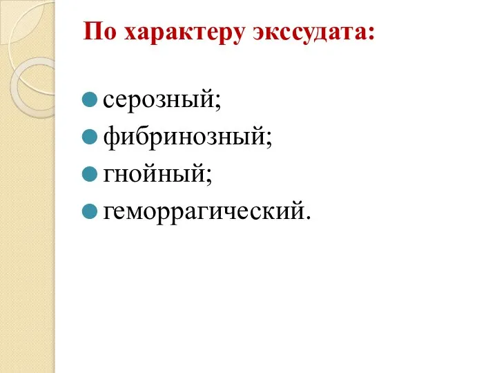 По характеру экссудата: серозный; фибринозный; гнойный; геморрагический.