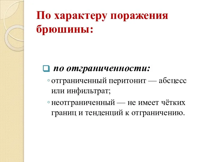 По характеру поражения брюшины: по отграниченности: отграниченный перитонит — абсцесс или инфильтрат;