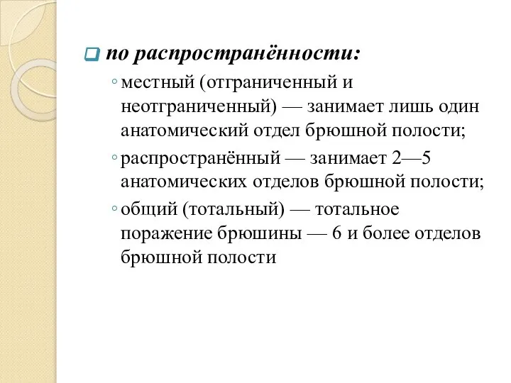 по распространённости: местный (отграниченный и неотграниченный) — занимает лишь один анатомический отдел