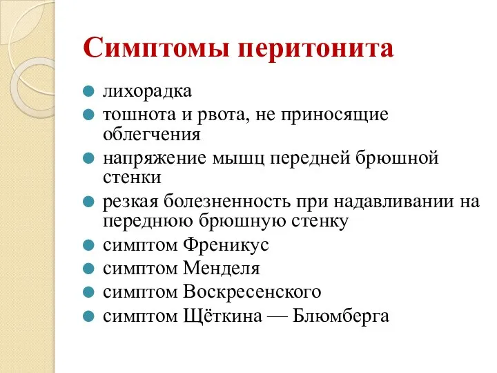 Симптомы перитонита лихорадка тошнота и рвота, не приносящие облегчения напряжение мышц передней