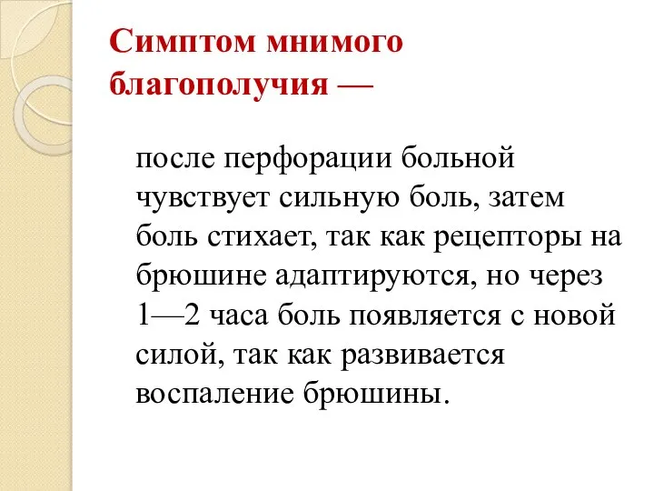 Симптом мнимого благополучия — после перфорации больной чувствует сильную боль, затем боль