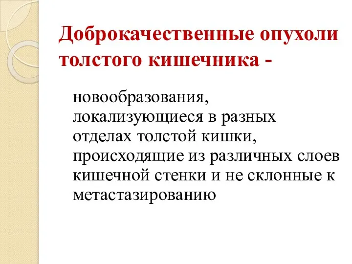 Доброкачественные опухоли толстого кишечника - новообразования, локализующиеся в разных отделах толстой кишки,