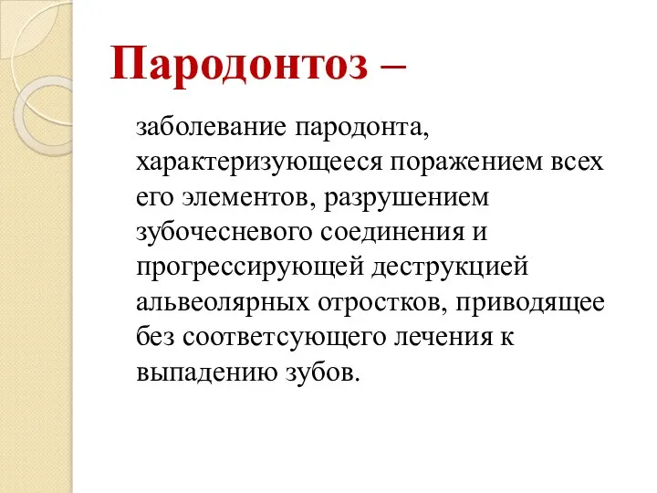 Пародонтоз – заболевание пародонта, характеризующееся поражением всех его элементов, разрушением зубочесневого соединения