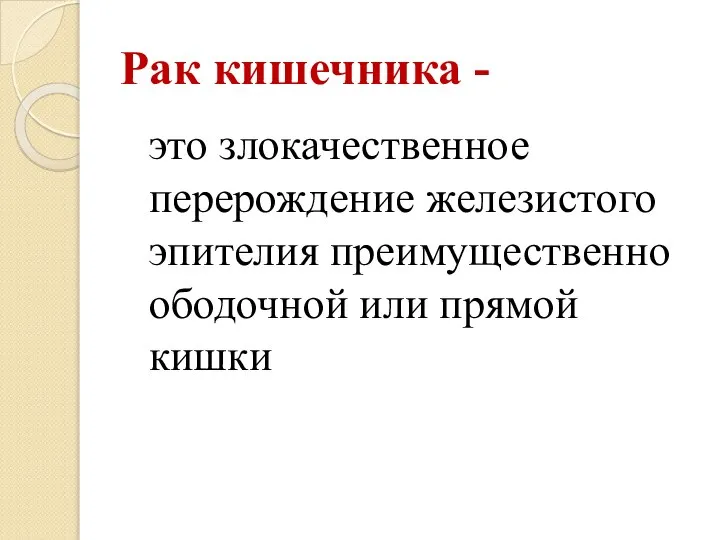 Рак кишечника - это злокачественное перерождение железистого эпителия преимущественно ободочной или прямой кишки