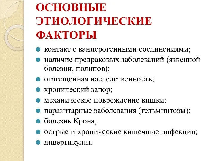 ОСНОВНЫЕ ЭТИОЛОГИЧЕСКИЕ ФАКТОРЫ контакт с канцерогенными соединениями; наличие предраковых заболеваний (язвенной болезни,