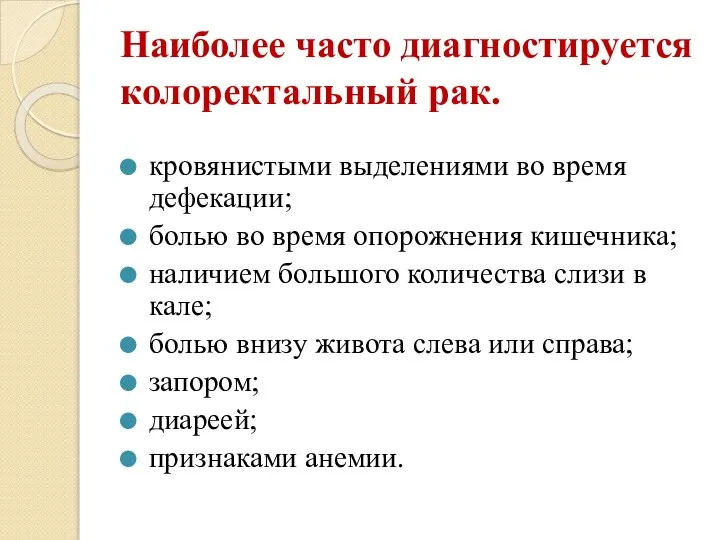 Наиболее часто диагностируется колоректальный рак. кровянистыми выделениями во время дефекации; болью во