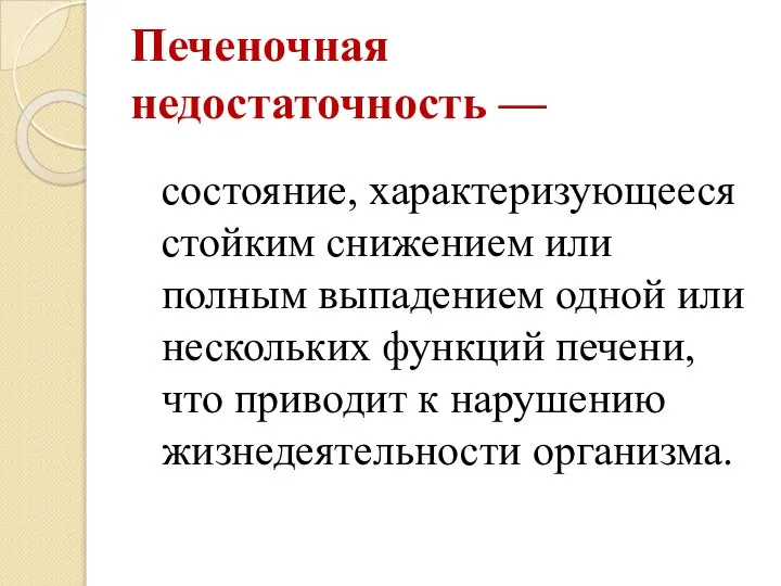 Печеночная недостаточность — состояние, характеризующееся стойким снижением или полным выпадением одной или