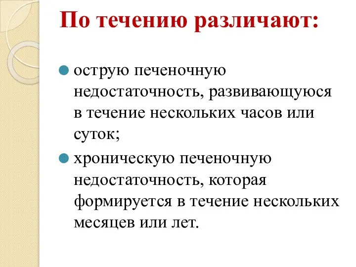 По течению различают: острую печеночную недостаточность, развивающуюся в течение нескольких часов или