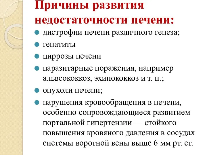 Причины развития недостаточности печени: дистрофии печени различного генеза; гепатиты циррозы печени паразитарные