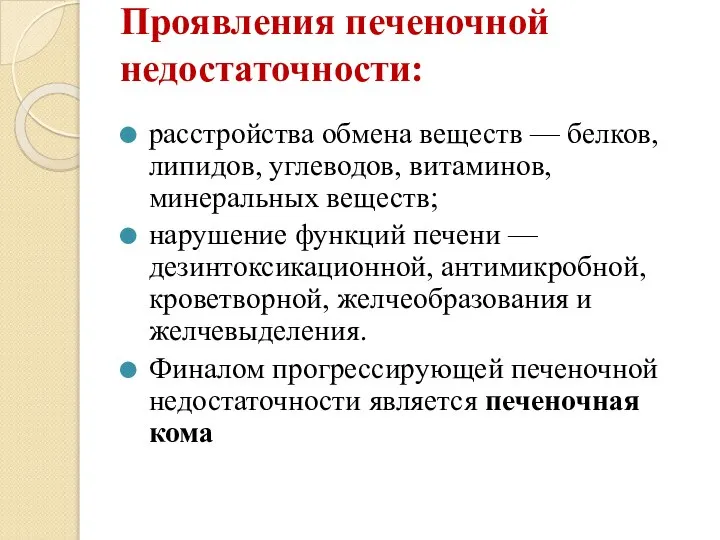 Проявления печеночной недостаточности: расстройства обмена веществ — белков, липидов, углеводов, витаминов, минеральных