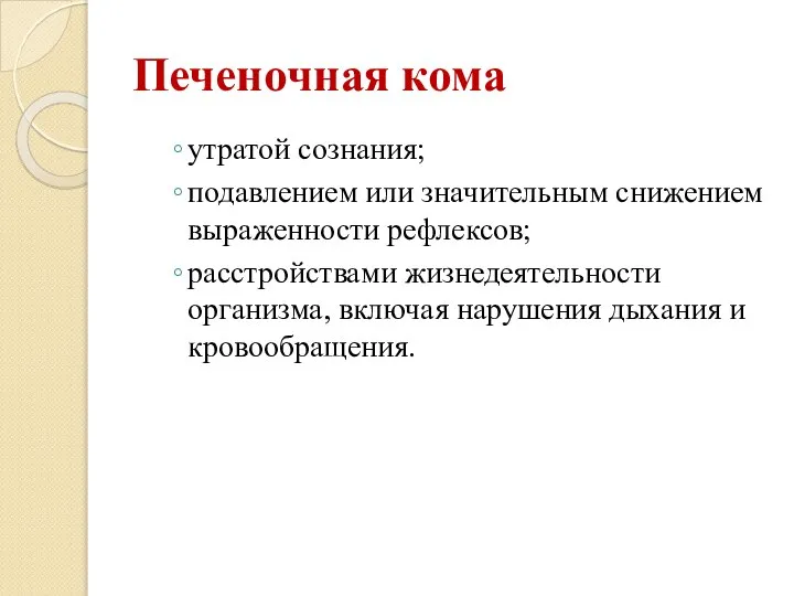 Печеночная кома утратой сознания; подавлением или значительным снижением выраженности рефлексов; расстройствами жизнедеятельности