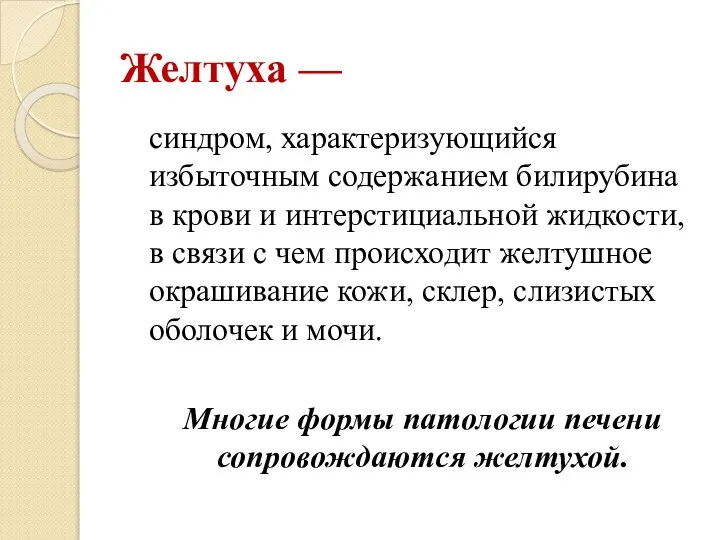 Желтуха — синдром, характеризующийся избыточным содержанием билирубина в крови и интерстициальной жидкости,