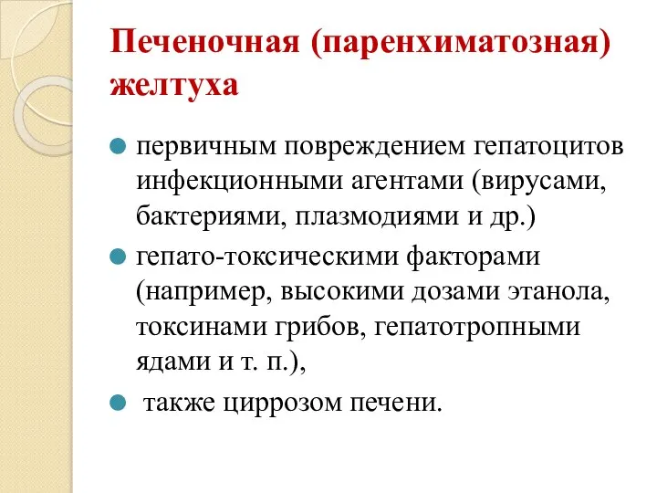 Печеночная (паренхиматозная) желтуха первичным повреждением гепатоцитов инфекционными агентами (вирусами, бактериями, плазмодиями и