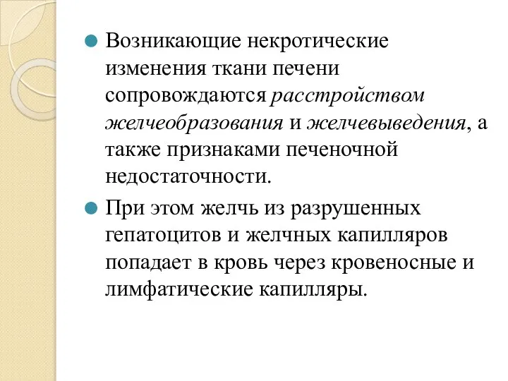 Возникающие некротические изменения ткани печени сопровождаются расстройством желчеобразования и желчевыведения, а также