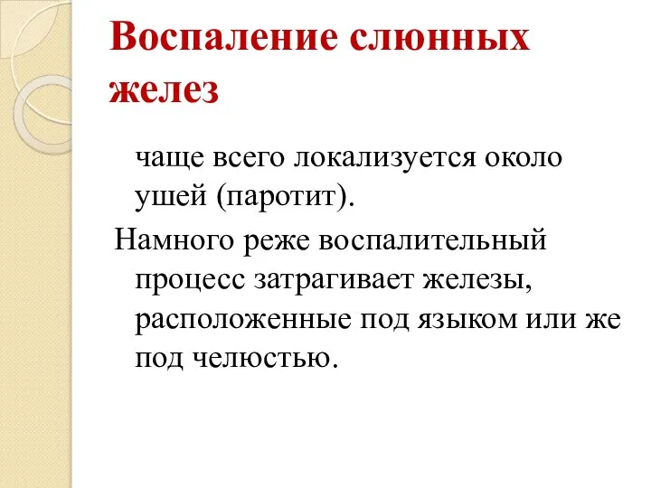 Воспаление слюнных желез чаще всего локализуется около ушей (паротит). Намного реже воспалительный