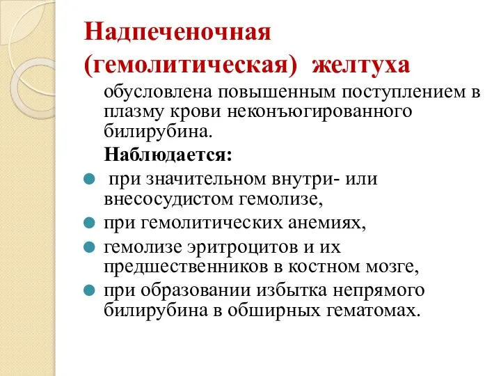 Надпеченочная (гемолитическая) желтуха обусловлена повышенным поступлением в плазму крови неконъюгированного билирубина. Наблюдается: