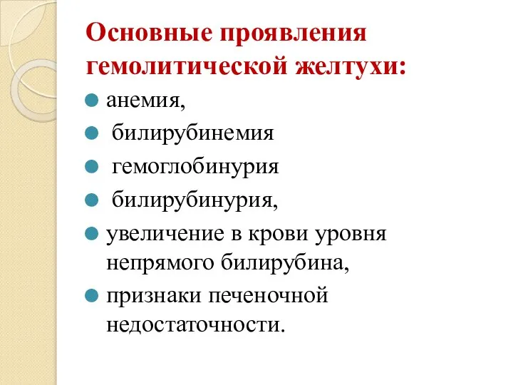 Основные проявления гемолитической желтухи: анемия, билирубинемия гемоглобинурия билирубинурия, увеличение в крови уровня