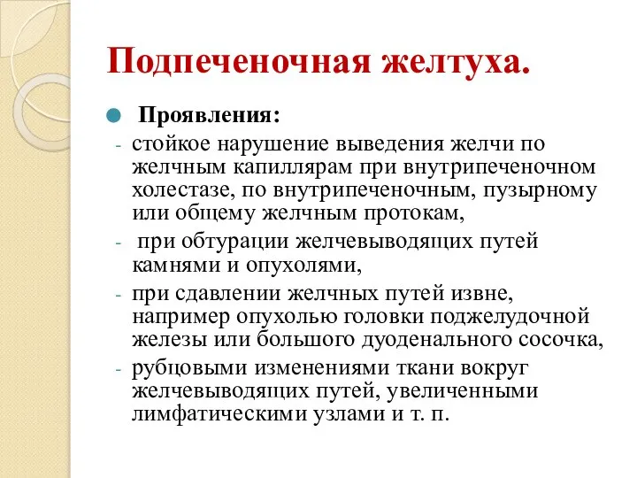 Подпеченочная желтуха. Проявления: стойкое нарушение выведения желчи по желчным капиллярам при внутрипеченочном