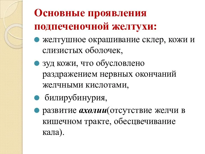 Основные проявления подпеченочной желтухи: желтушное окрашивание склер, кожи и слизистых оболочек, зуд