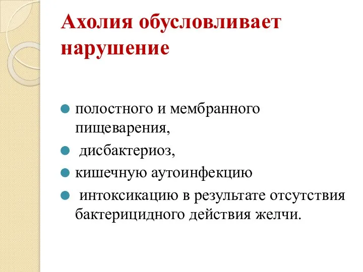 Ахолия обусловливает нарушение полостного и мембранного пищеварения, дисбактериоз, кишечную аутоинфекцию интоксикацию в