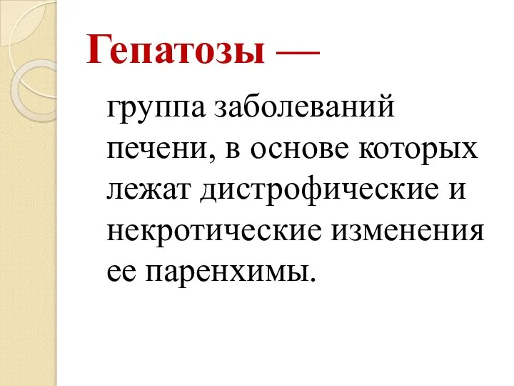 Гепатозы — группа заболеваний печени, в основе которых лежат дистрофические и некротические изменения ее паренхимы.