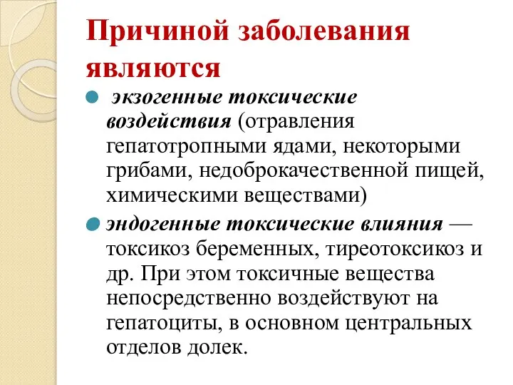 Причиной заболевания являются экзогенные токсические воздействия (отравления гепатотропными ядами, некоторыми грибами, недоброкачественной