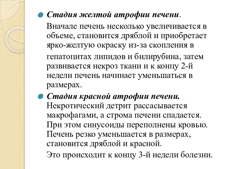 Стадия желтой атрофии печени. Вначале печень несколько увеличивается в объеме, становится дряблой