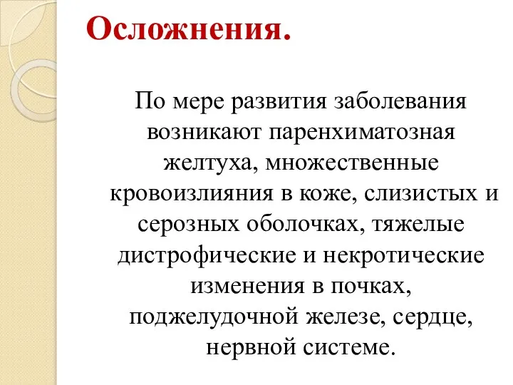 Осложнения. По мере развития заболевания возникают паренхиматозная желтуха, множественные кровоизлияния в коже,