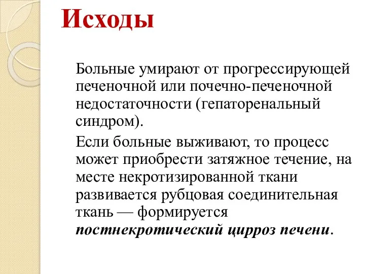 Исходы Больные умирают от прогрессирующей печеночной или почечно-печеночной недостаточности (гепаторенальный синдром). Если