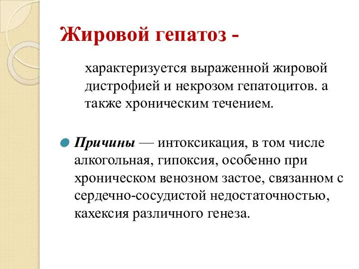 Жировой гепатоз - характеризуется выраженной жировой дистрофией и некрозом гепатоцитов. а также