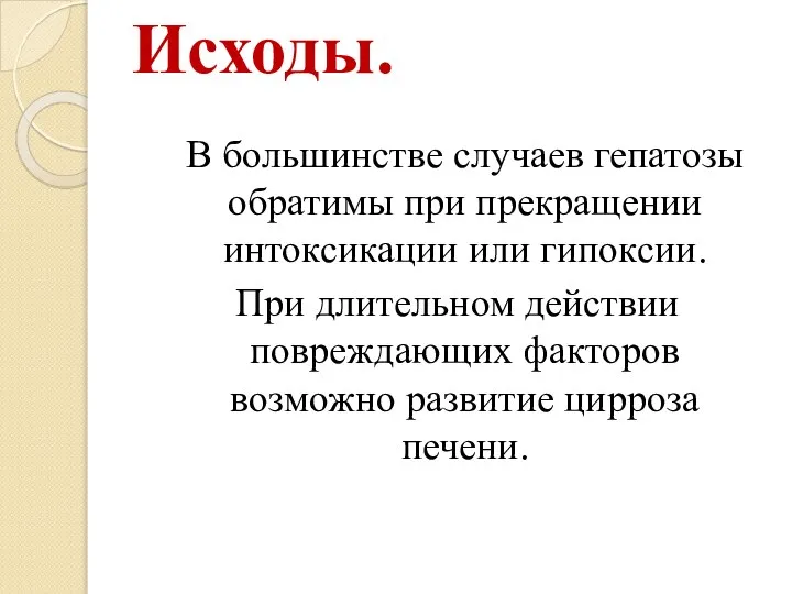 Исходы. В большинстве случаев гепатозы обратимы при прекращении интоксикации или гипоксии. При