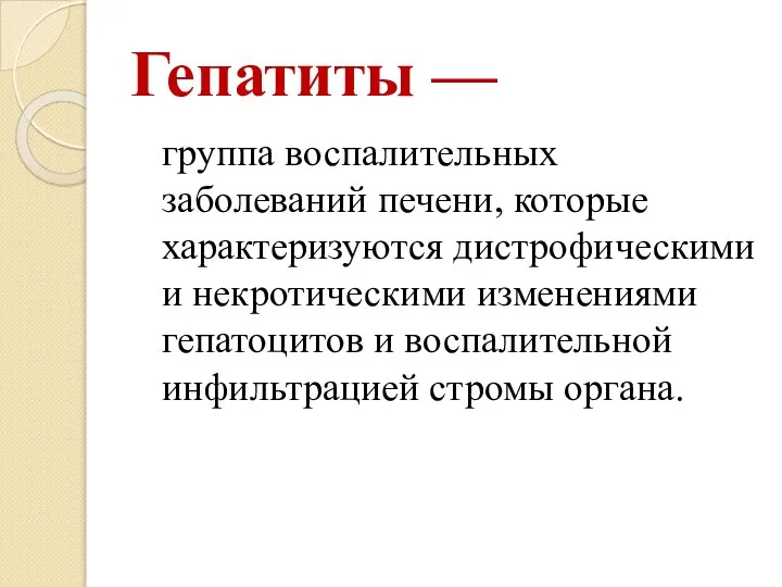 Гепатиты — группа воспалительных заболеваний печени, которые характеризуются дистрофическими и некротическими изменениями