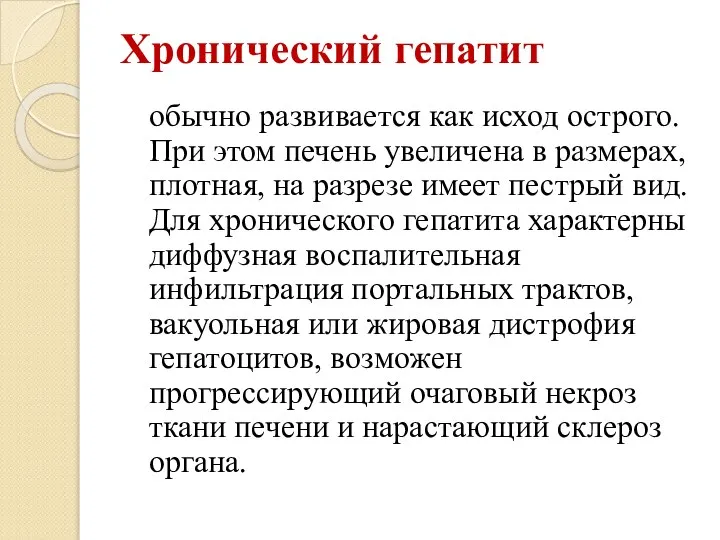 Хронический гепатит обычно развивается как исход острого. При этом печень увеличена в