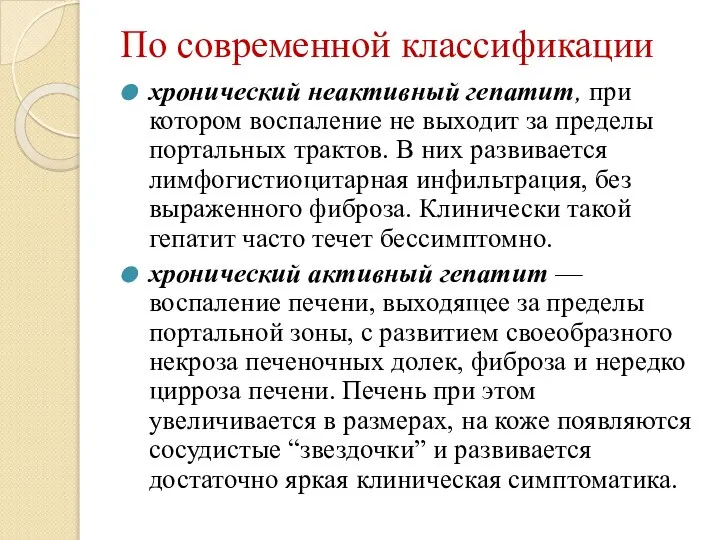 По современной классификации хронический неактивный гепатит, при котором воспаление не выходит за