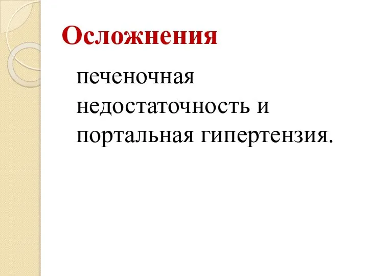 Осложнения печеночная недостаточность и портальная гипертензия.