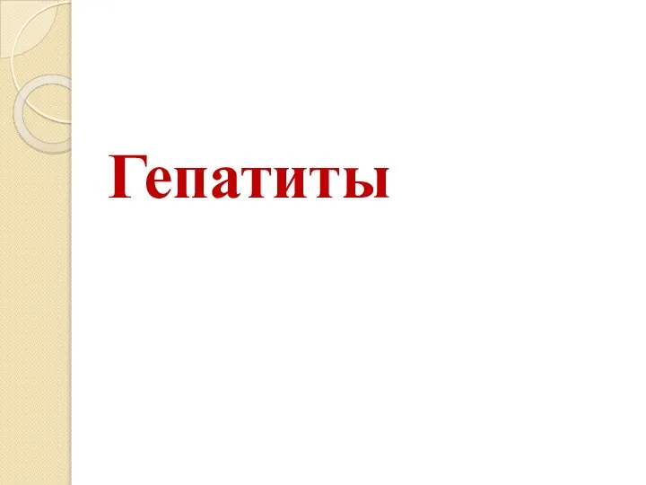 Гепатиты