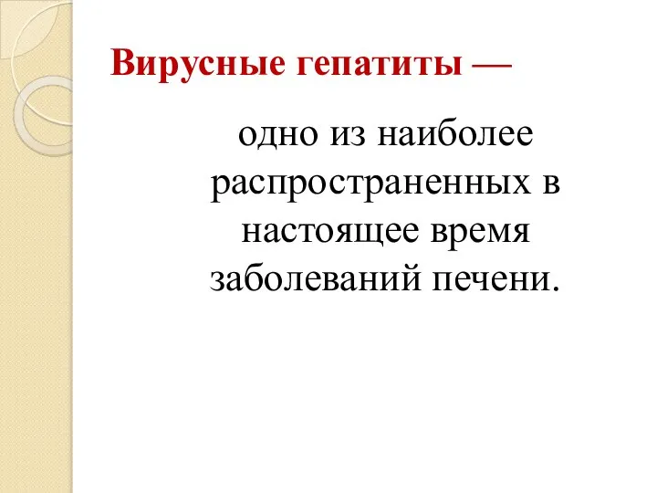 Вирусные гепатиты — одно из наиболее распространенных в настоящее время заболеваний печени.