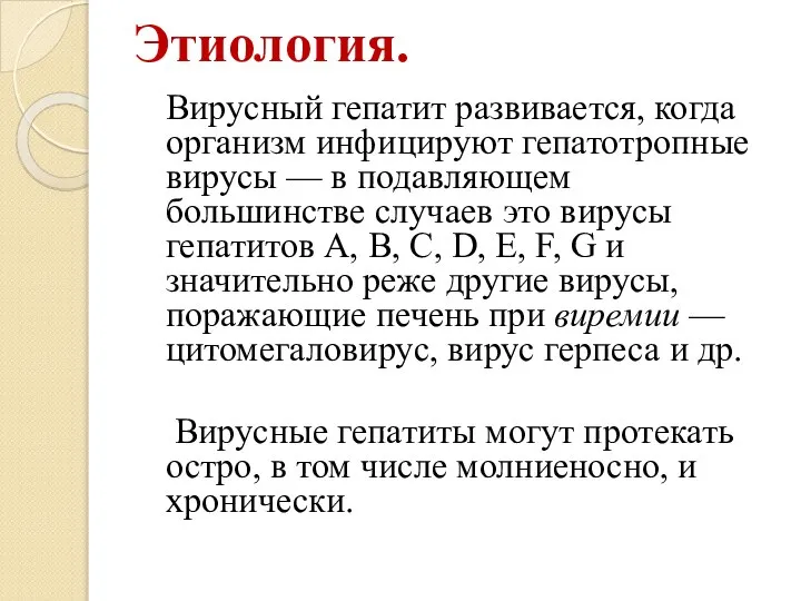 Этиология. Вирусный гепатит развивается, когда организм инфицируют гепатотропные вирусы — в подавляющем