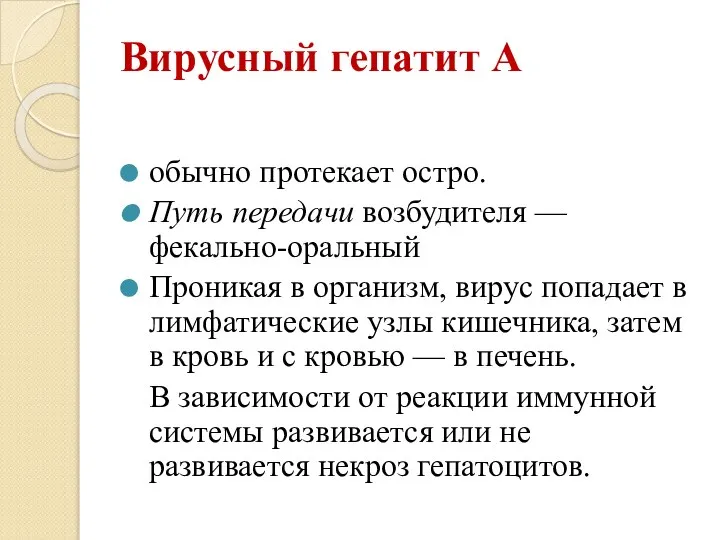 Вирусный гепатит А обычно протекает остро. Путь передачи возбудителя — фекально-оральный Проникая