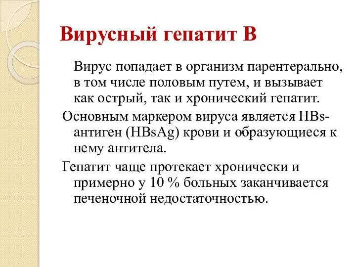 Вирусный гепатит В Вирус попадает в организм парентерально, в том числе половым